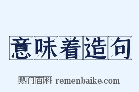 意味着造句是什么意思的图片